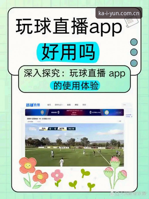 开云体育主页APP 开云体育主页APP v2.1.0深度解析:从“找比赛像翻垃圾桶”到“实时比分一把抓”